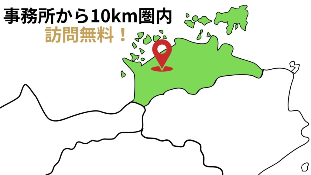事務所から10km圏内訪問無料のテキストと四国の地図