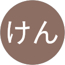 けん整骨院 profile picture