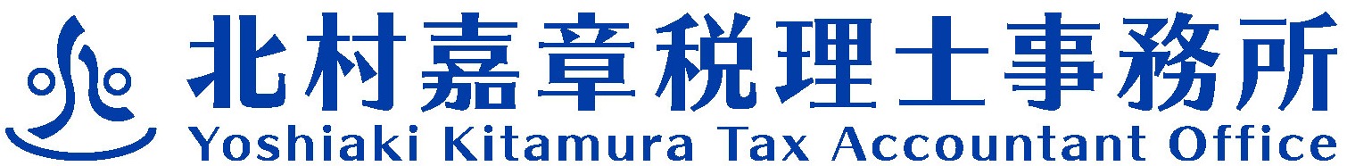 北村嘉章税理士事務所